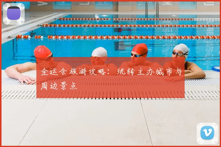 全运会旅游攻略:玩转主办城市与周边景点