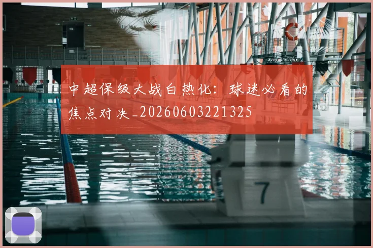 中超保级大战白热化:球迷必看的焦点对决_20260603221325