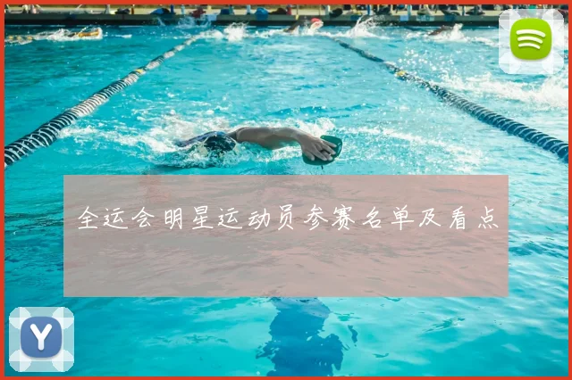 全运会明星运动员参赛名单及看点