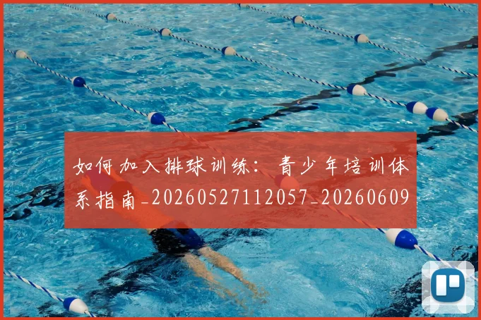 如何加入排球训练:青少年培训体系指南_20260527112057_20260609132628