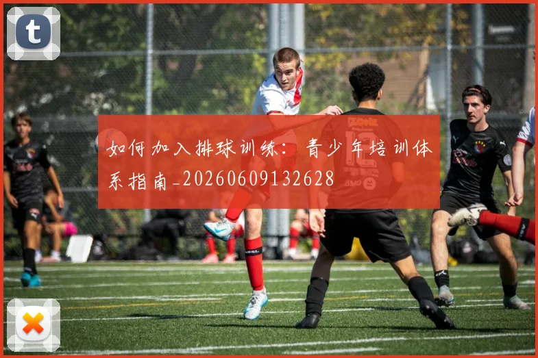 如何加入排球训练:青少年培训体系指南_20260609132628