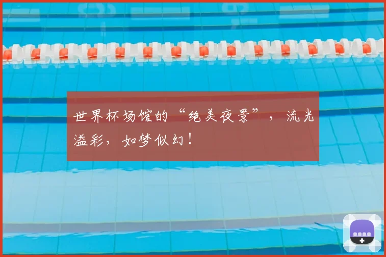 世界杯场馆的“绝美夜景”,流光溢彩,如梦似幻!
