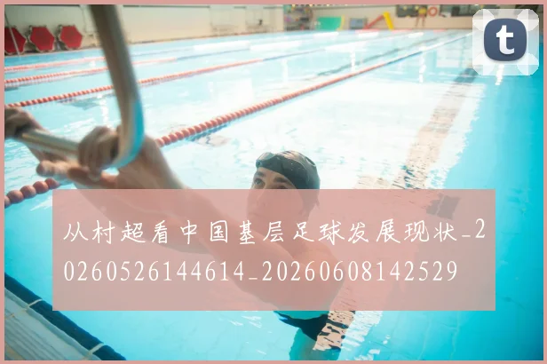 从村超看中国基层足球发展现状_20260526144614_20260608142529